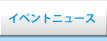 �C�x���g�j���[�X