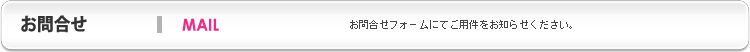 お問合せ